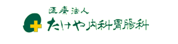 たけや内科胃腸科医院｜福岡市南区の内科胃腸科